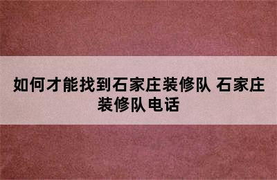 如何才能找到石家庄装修队 石家庄装修队电话